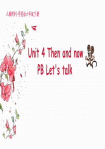 【精品】最新人教PEE版六年级英语下册说课课件Unit4-Then-and-now-B-Let’s-