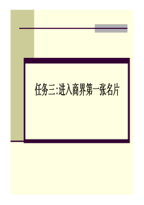 任务三掌握商务谈判礼仪