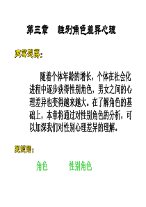 社会心理学：第三章：性别角色差异心理