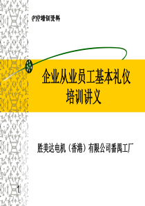 企业从业人员基本礼仪培训讲义-员工