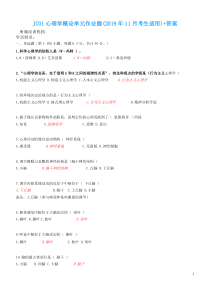 JC01心理学概论单元作业题(2019年11月考生适用)带答案