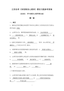 江苏自考《学前教育心理学》课后习题参考答案