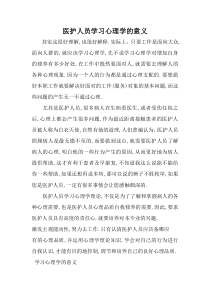 医护人员学习心理学的意义