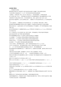 内科学复习笔记