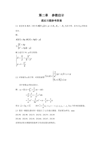《应用数理统计》吴翊李永乐第二章-参数估计课后习题参考答案