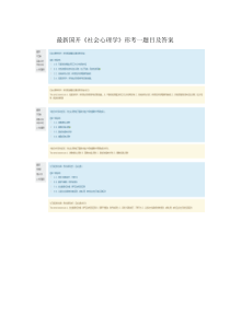 最新国开《社会心理学》形考任务一答案