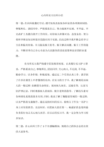 心内科实习出科小结