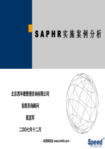 北京思毕德管理咨询公司SAPHR实施桉例分