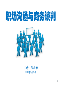 职场沟通与商务谈判0924(讲义)（PDF36页）