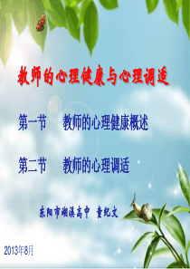 教师心理健康与心理调适讲座