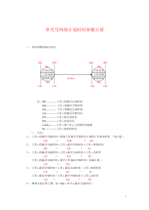 单代号网络计划时间参数计算