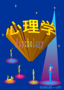 心理学PPT