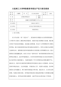 大工16秋《生产实习(计算机网络技术专业)》大作业及要求