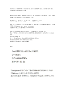 计算机网络计算吞吐量习题