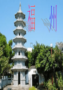 福州旅游介绍