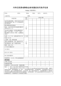 内科患者VTE风险评估表