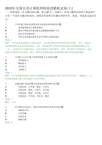 2010年全国自考计算机网络原理模拟试卷(八)及答案