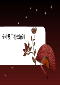 企业员工礼仪培训（PPT141页)