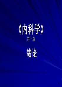 内科学绪论课件(修改)