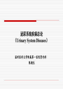 内科学 泌尿系统疾病总论