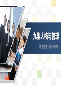 【管理培训】领先的性格心理学：九型人格与管理(完整版)