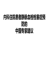 内科住院患者静脉血栓栓塞症预防中国专家建议