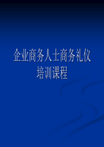 企业商务人士商务礼仪培训课程