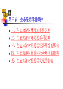 休闲与旅游农业第三章第三节