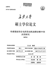 传感器波形在电控发动机故障诊断中的应用研究