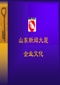 企业文化培训（PPT 39页）