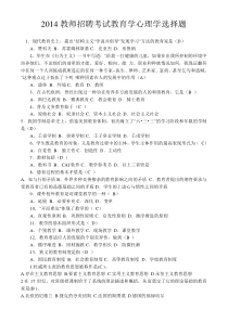 教师招聘考试教育学心理学选择题及答案34