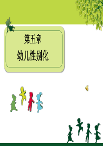 幼儿心理学公开课_幼儿性别化