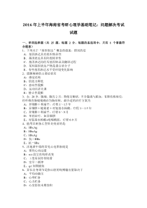 2016年上半年海南省考研心理学基础笔记：问题解决考试试题