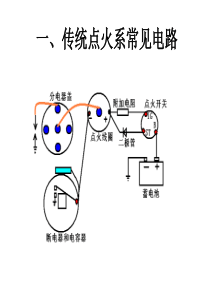 传统点火系电路分析及故障诊断