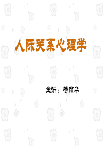 人际关系心理学—人际关系