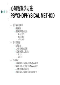 心理物理学方法