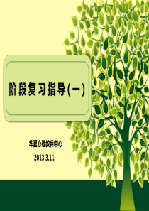 心理学复习2013.3.11