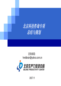 北京科技咨询专项总结与规划