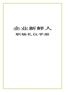 企业新鲜人礼仪手册