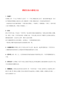 课前互动小游戏大全(全文阅读)