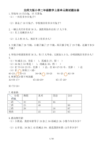 北师大版小学二年级数学上册单元测试题全套