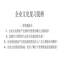 企业文化复习提纲