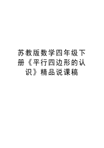 苏教版数学四年级下册《平行四边形的认识》精品说课稿教学内容