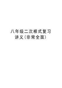 八年级二次根式复习讲义(非常全面)知识讲解