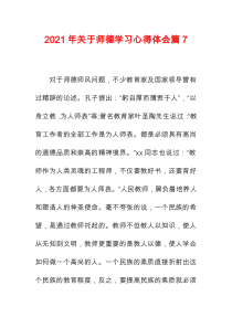 【精选】2021年关于师德学习心得体会篇7