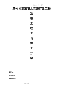 道路工程专项工程施工方案