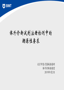 体外诊断试剂注册检测中的溯源性要求