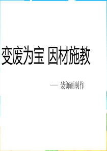 人教版美术八下《变废为宝因材施艺》课件2