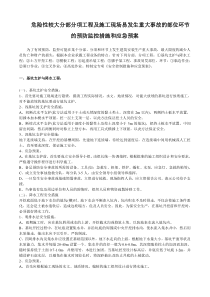 危险性较大分部分项工程及施工现场易发生重大事故的部位环节的预防监控措施和应急预案