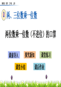 冀教版三年级上册数学2.2-两位数乘一位数(不进位)的口算课件